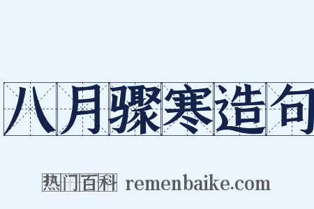 八月骤寒造句是什么意思的图片
